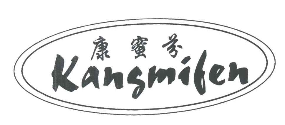 康蜜芬