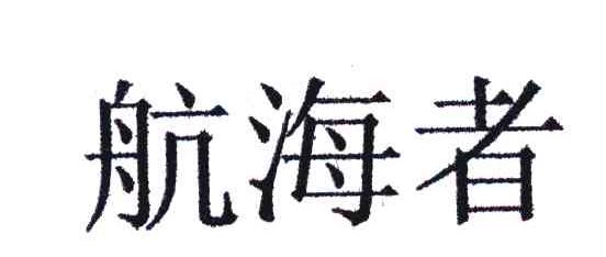 航海者
