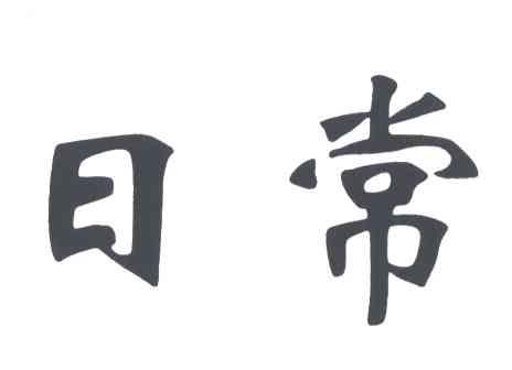 日常