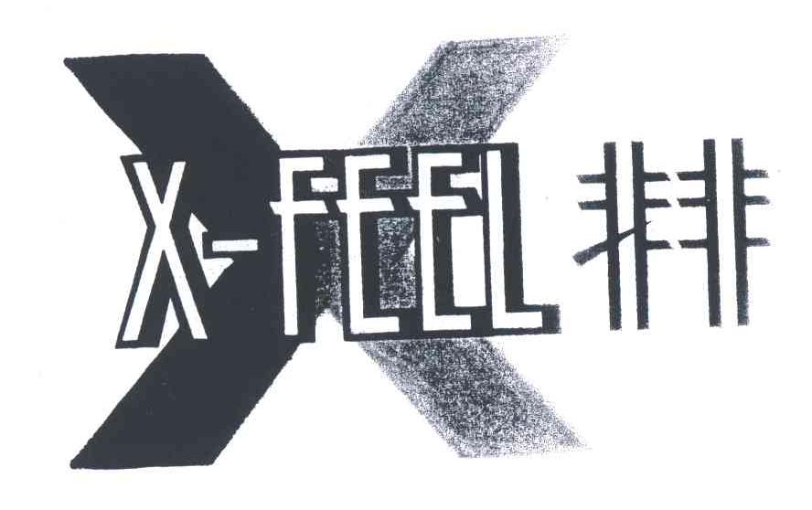 非非;X-FEEL及图