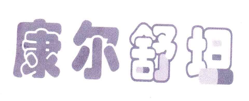康尔舒坦