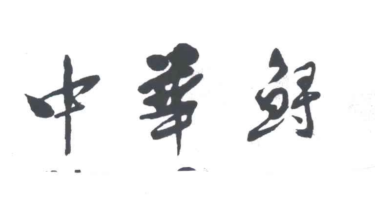 中华鲟