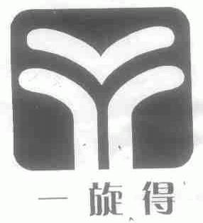 一旋得
