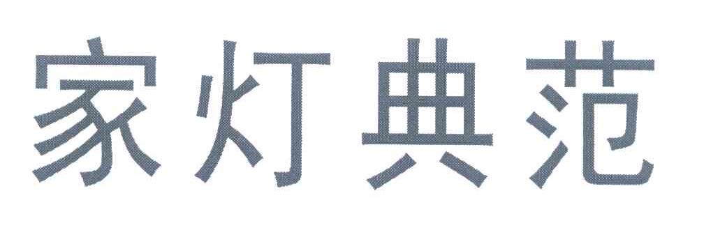 家灯典范