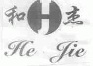 和杰