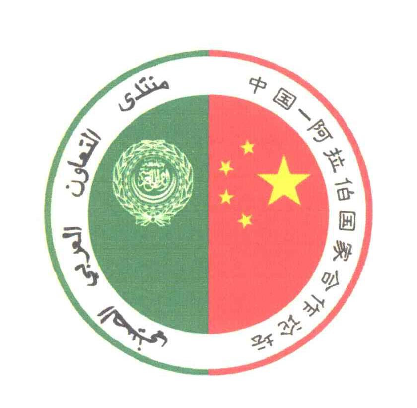 中国-阿拉伯国家合作论坛