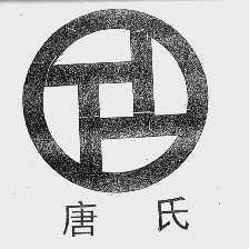 唐氏
