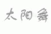 太阳舞