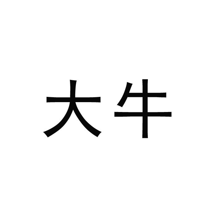 大牛