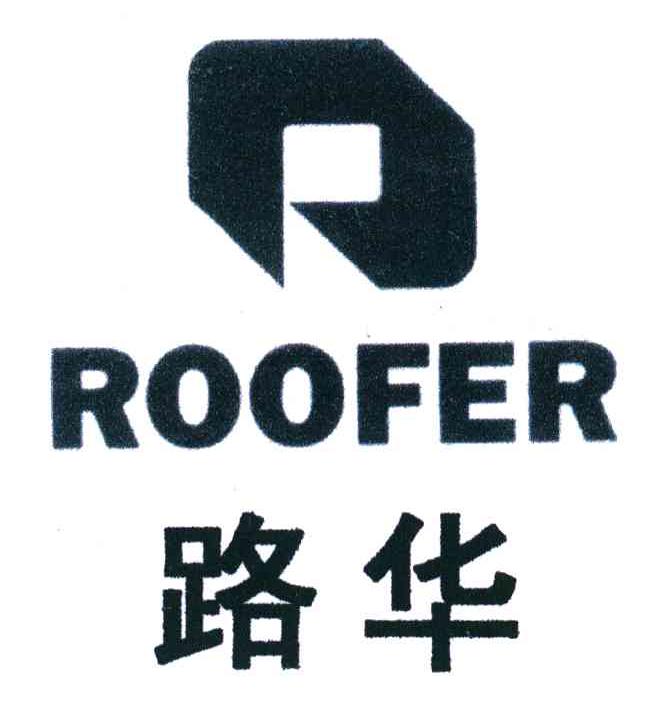 路华;ROOFER