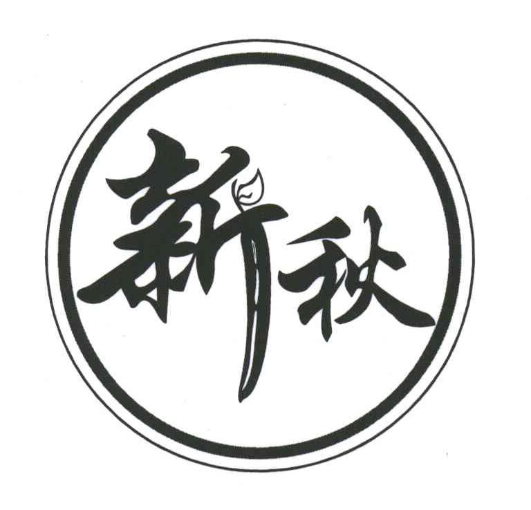 新秋