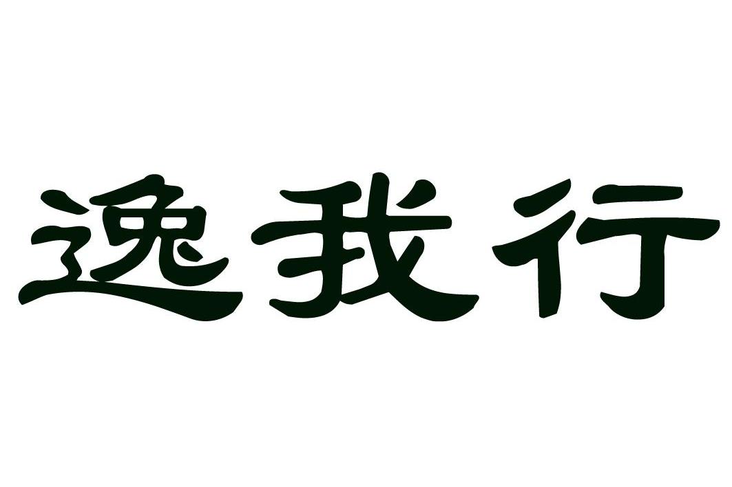 逸我行