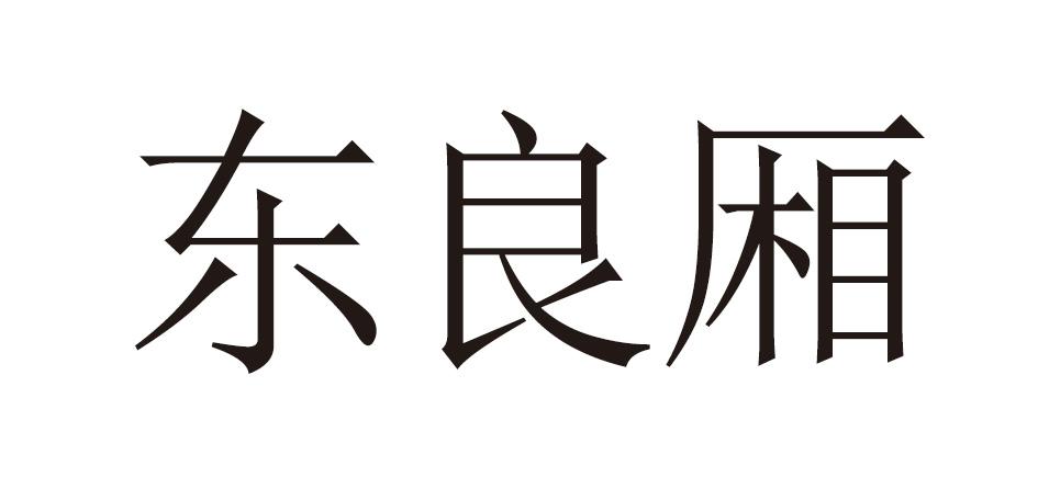 东良厢