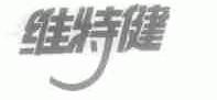 维特健