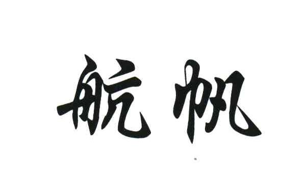 航帆