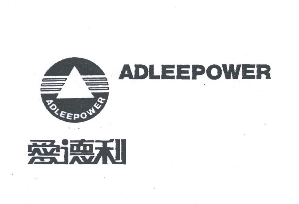 爱德利;ADLEEPOWER