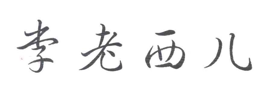 李老西儿