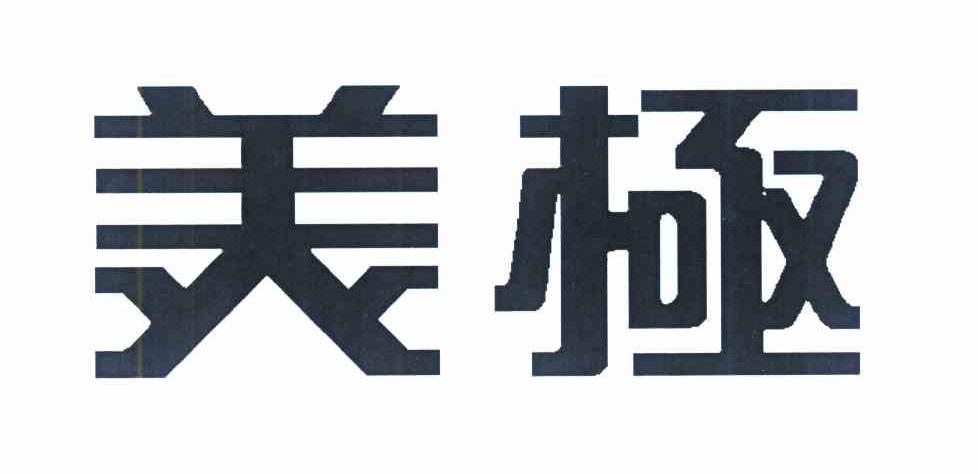 美极