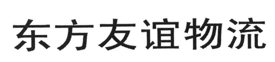 东方友谊物流
