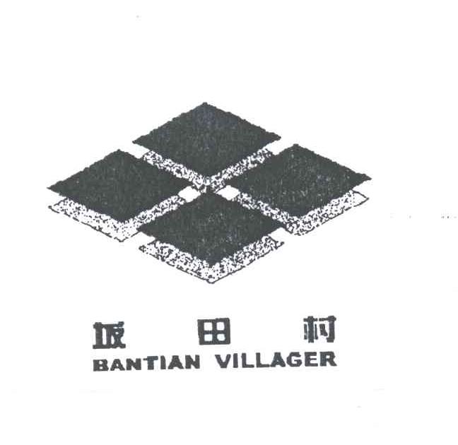 坂田村