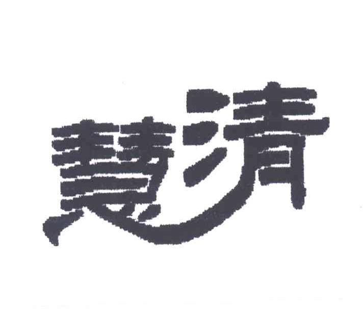 慧清