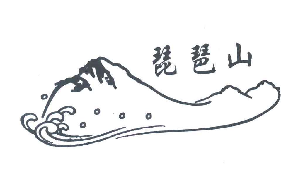 琵琶山