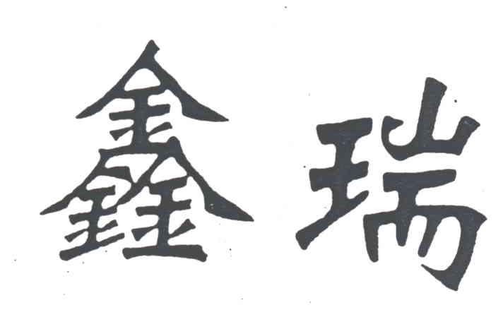 鑫瑞