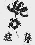 雅馨