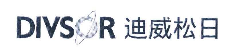 迪威松日 DIVSOR