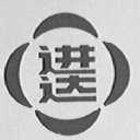 进达
