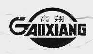 高翔