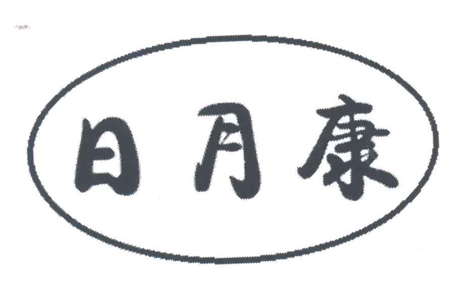 日月康