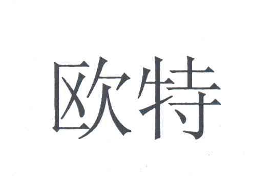 欧特