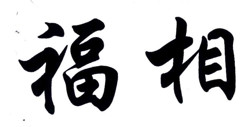 福相
