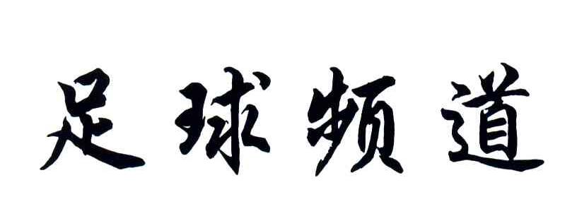 足球频道