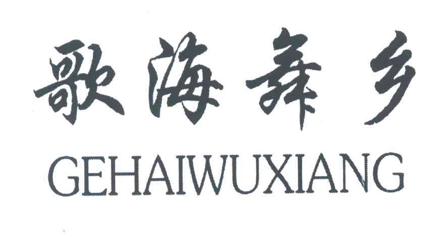 歌海舞乡