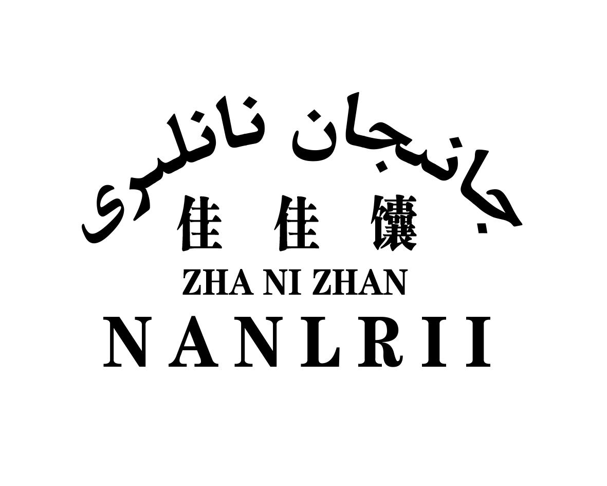 佳佳馕 ZHA NI ZHAN NANLRII
