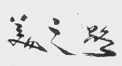 美之路