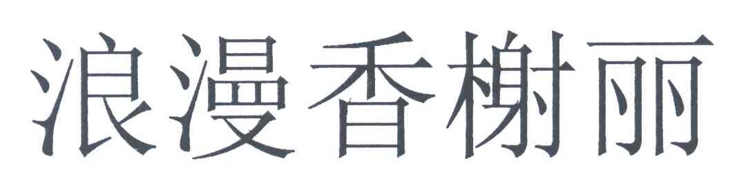 浪漫香榭丽