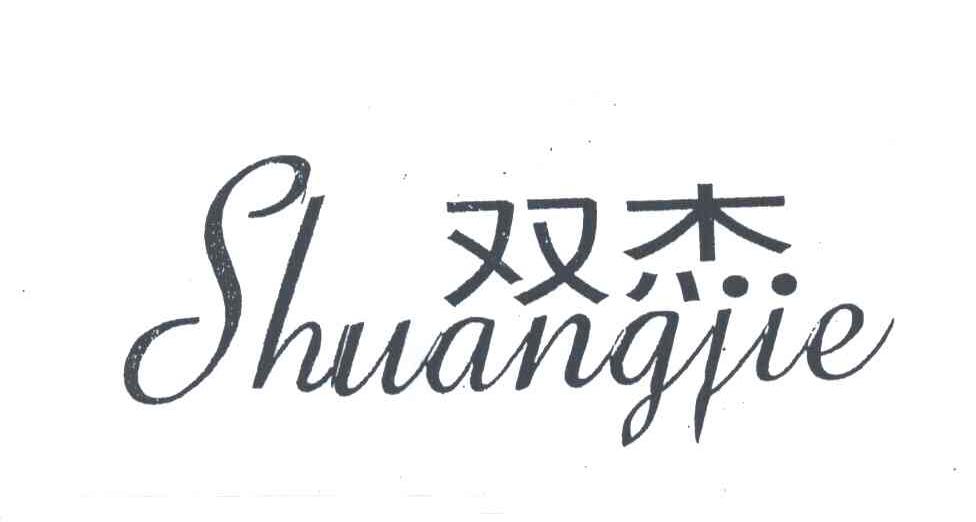 双杰