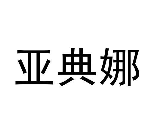 亚典娜
