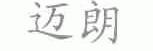 迈朗