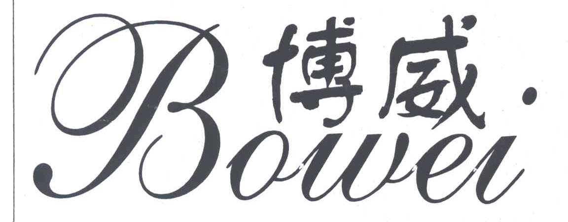 博威