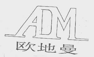 欧地曼