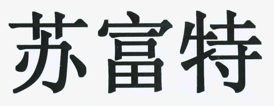 苏富特