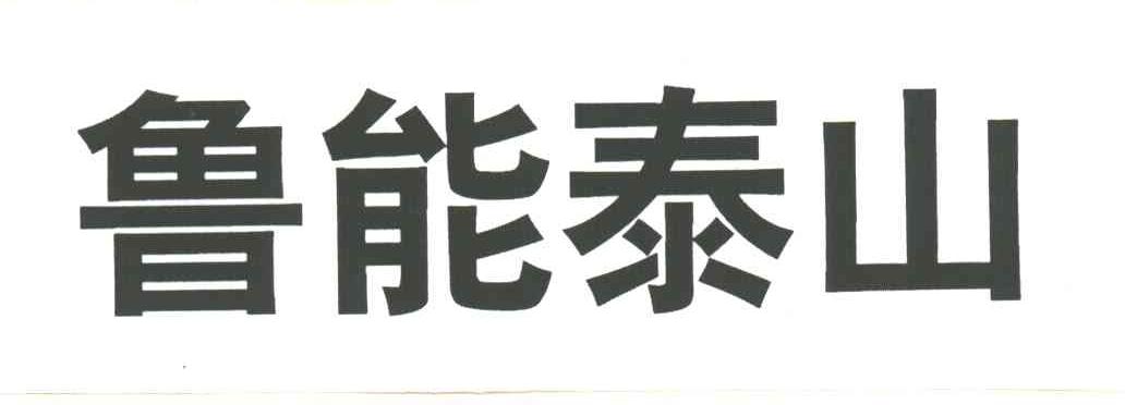 鲁能泰山