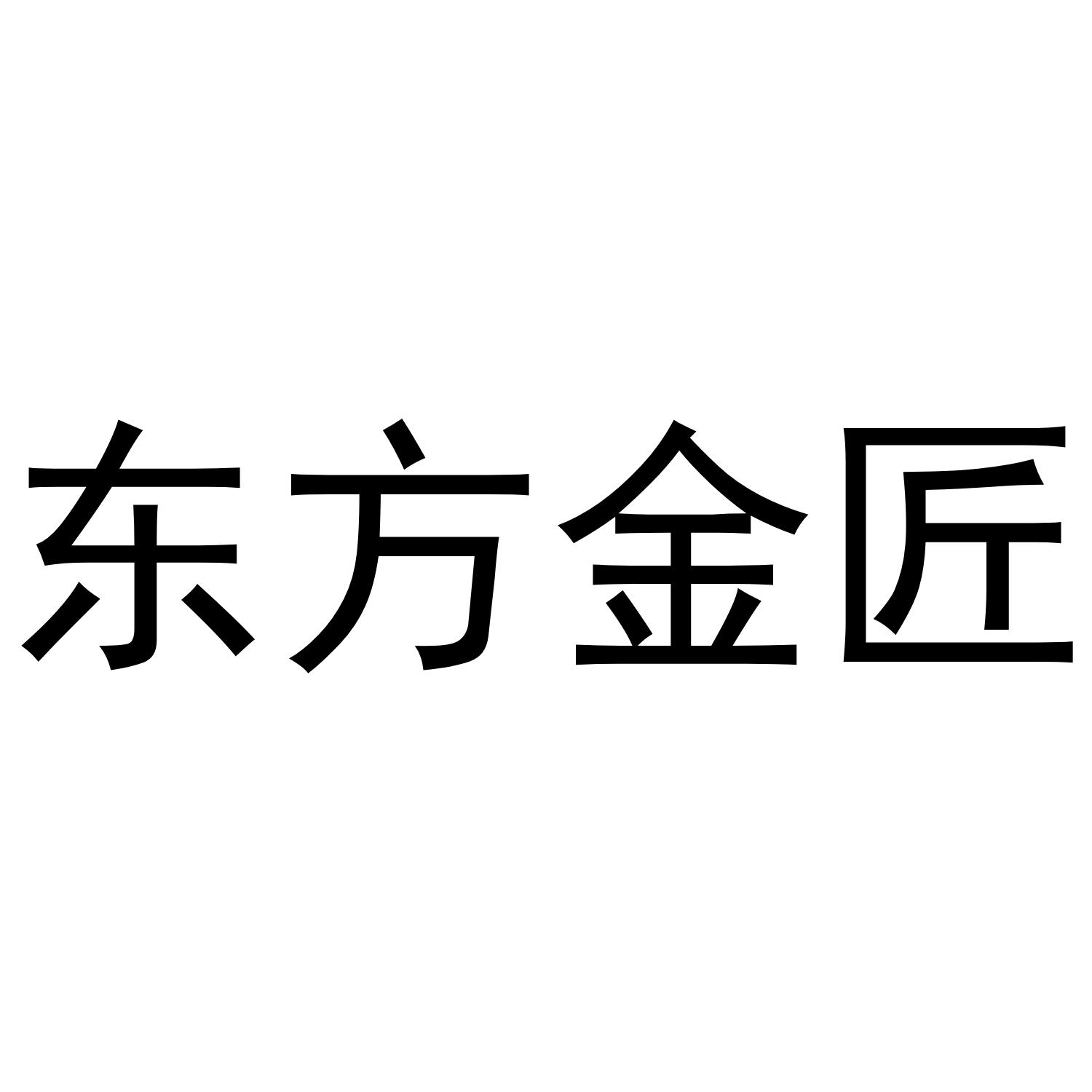 东方金匠
