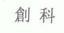 创科