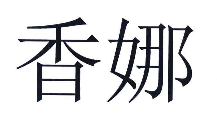 香娜