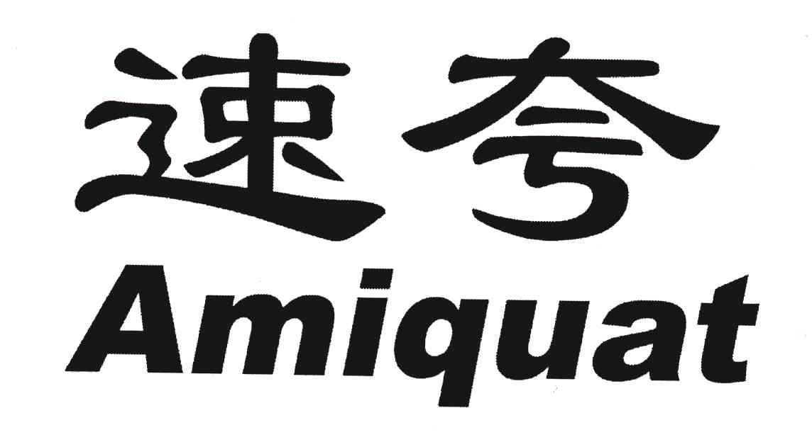 速夸;AMIQUAT